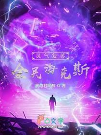 灵气复苏全能升级系统