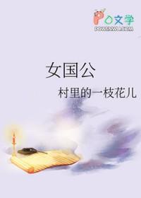 女国公漫剧免费观看全集电视剧