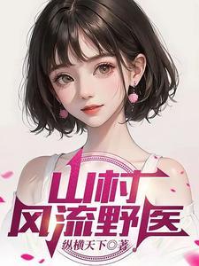 重生之山村风流