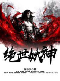 绝世妖神 百科