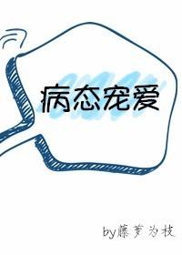 病态宠爱by我有红酥手著