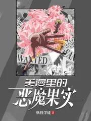 恶魔果实在漫威的