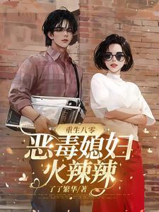 重生八零娇妻火辣辣