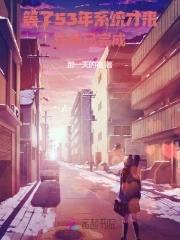 系统迟到了五百年