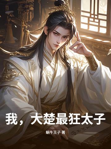 史上最强的太子楚墨