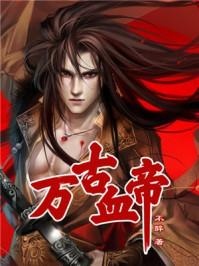 万古神帝血绝篇