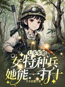 七零女配军婚