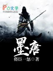 墨唐 免费阅读