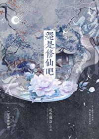 还是好好修仙吧