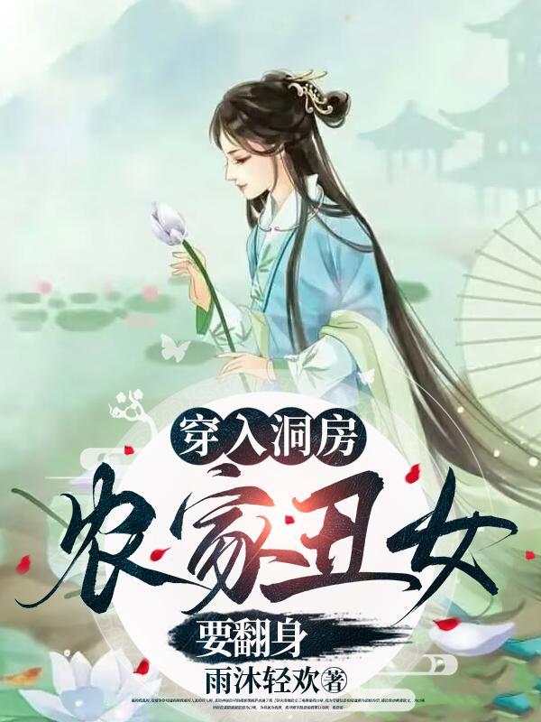 农家丑女要翻身 雨沐轻欢