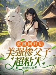美强惨父子超粘人 魔溟星