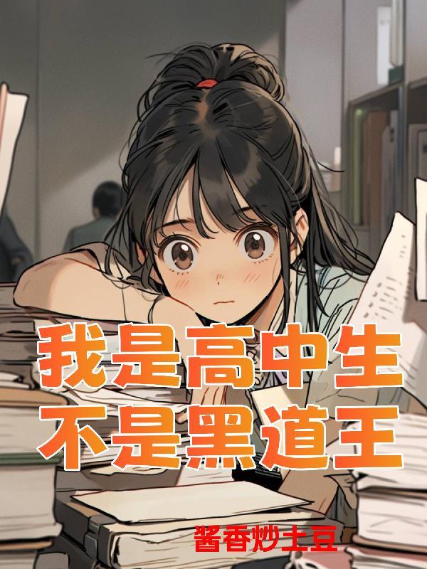 我是高中女生