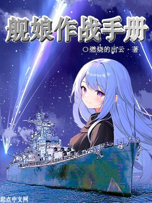 舰娘手绘