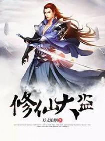 修仙大逃亡免费阅读