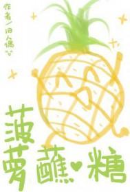 菠萝蘸糖 作者旧人偶