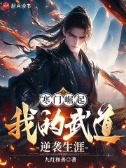 寒门崛起我的武道逆袭生涯笔趣阁免费阅读无弹窗