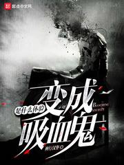 变成血族是什么体验的