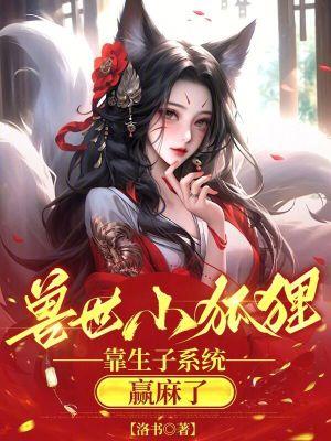 兽世有蛇狐狸