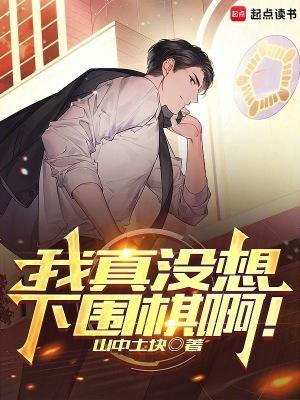 我真没想下围棋啊全本
