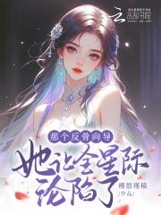 那个反骨向导她让全星际沦陷了最新章