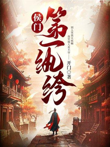侯门第一纨绔喃星