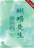 窗外的蜥蜴先生txt