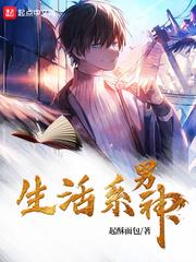生活系男神开始