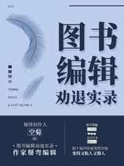 图书编辑劝退实录全文免费阅读
