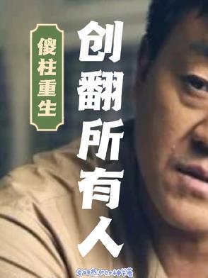 傻柱重生创翻所有人!TXT