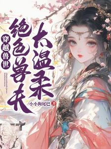 穿越兽世绝色兽夫太温柔全文阅读