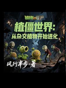 穿越植物大战僵尸的
