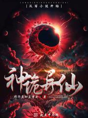 诡异仙尊