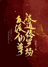 反派仙尊知乎