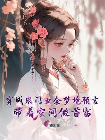 穿成农门首富千金