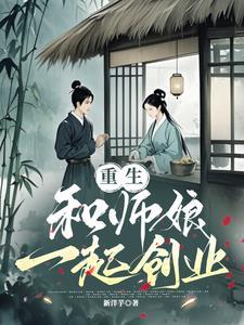 师娘重生