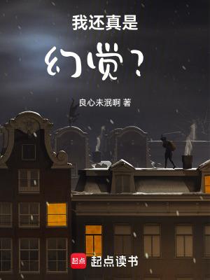 我是不是出现了幻觉呢