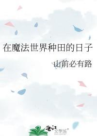 在魔法世界种田的日子作者山前必有路