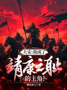 大宋开局选择阵营