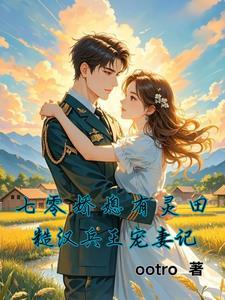 重生之七零娇女糙汉