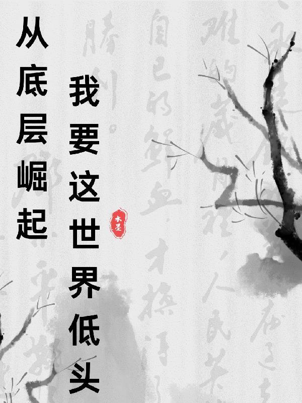 他从底层做起
