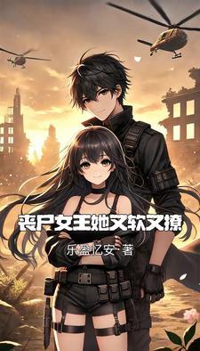 末世重生之后我捡了反派免费阅读