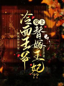 冷面王爷宠上天