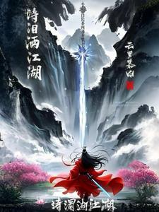 泪洒江河流满海什么意思