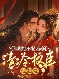 夫人请喝茶归暖结局