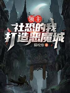 社恐领主作者thaty