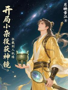 开局选择杂役弟子的玄幻