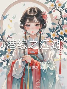 港综之我