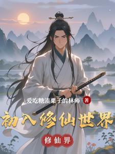 初入修仙界怎么提升修为