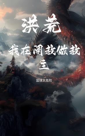 洪荒 我 阐教弃徒 阅读就超神
