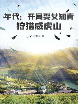 狩猎威虎山20